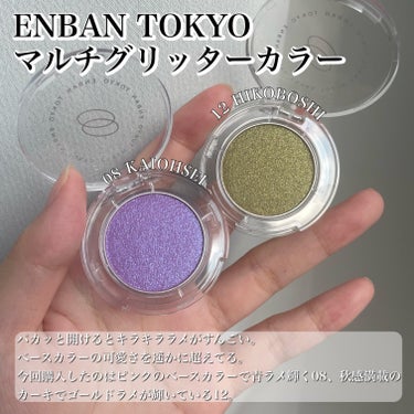 マルチグリッターカラー/ENBAN TOKYO/シングルアイシャドウを使ったクチコミ（3枚目）