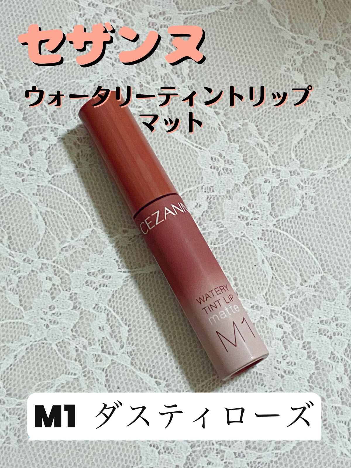 ウォータリーティントリップ マット/CEZANNE/リップティントを使ったクチコミ(1枚目)