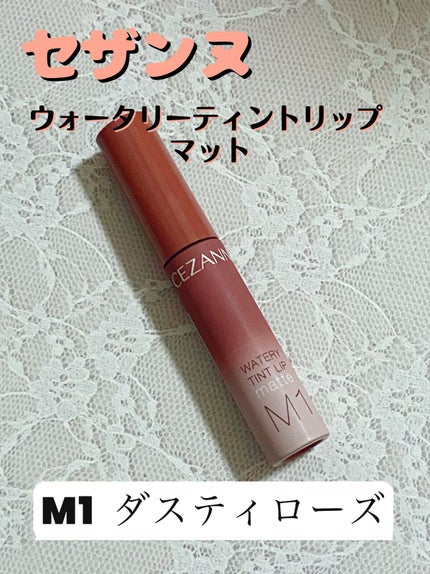 ウォータリーティントリップ マット/CEZANNE/リップティントを使ったクチコミ(1枚目)