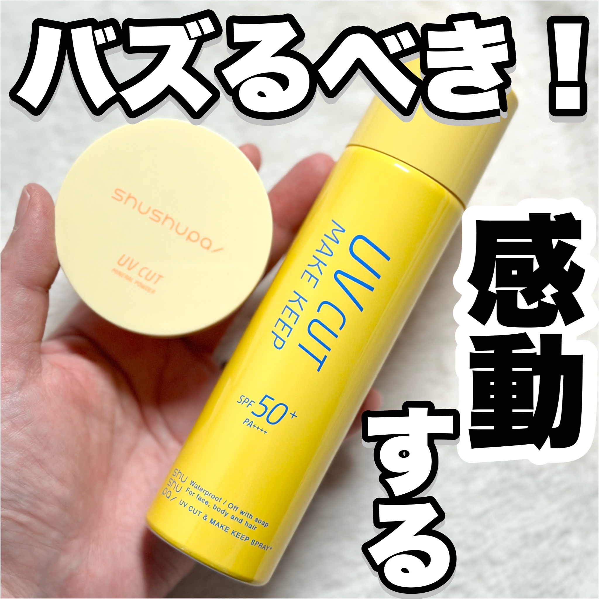 UVカットミネラルパウダー/shushupa!/日焼け止めパウダーを使ったクチコミ（1枚目）