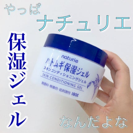 ハトムギ保湿ジェル(ナチュリエ スキンコンディショニングジェル)/ナチュリエ/美容液を使ったクチコミ(1枚目)