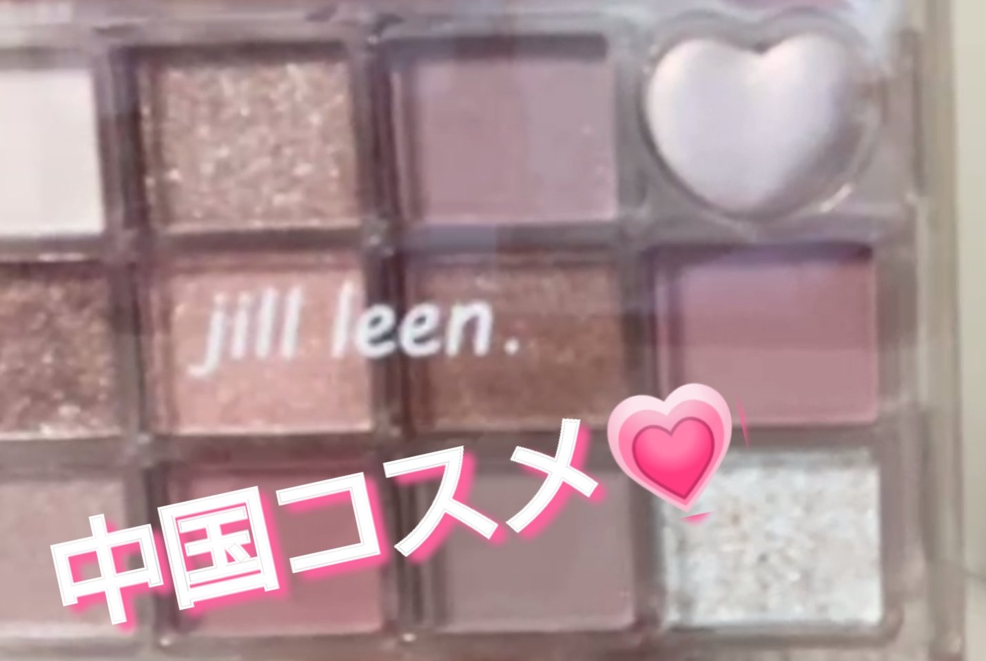 シャイニング12色ミニアイシャドウパレット/jill leen./アイシャドウパレットを使ったクチコミ（1枚目）