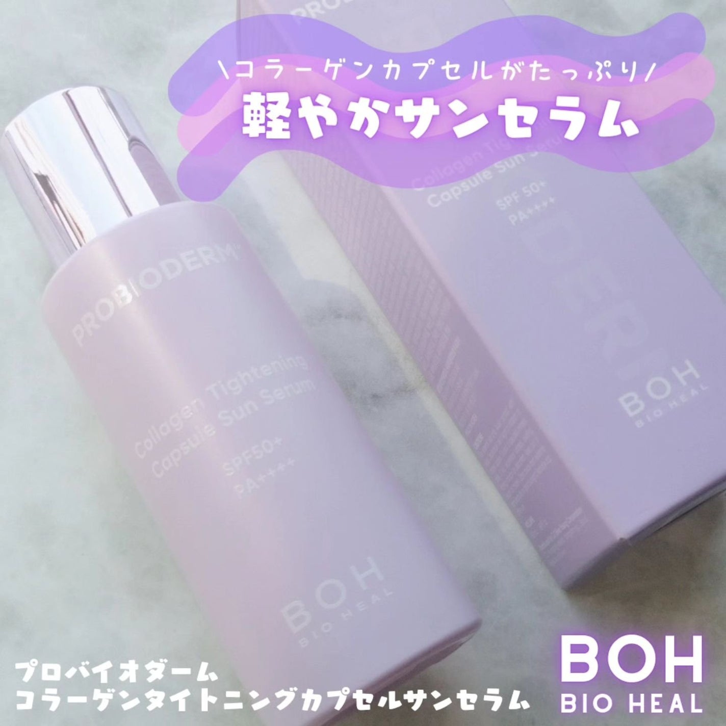 プロバイオダームコラーゲンタイトニングカプセルサンセラム/BIOHEAL BOH/日焼け止めローションを使ったクチコミ(1枚目)