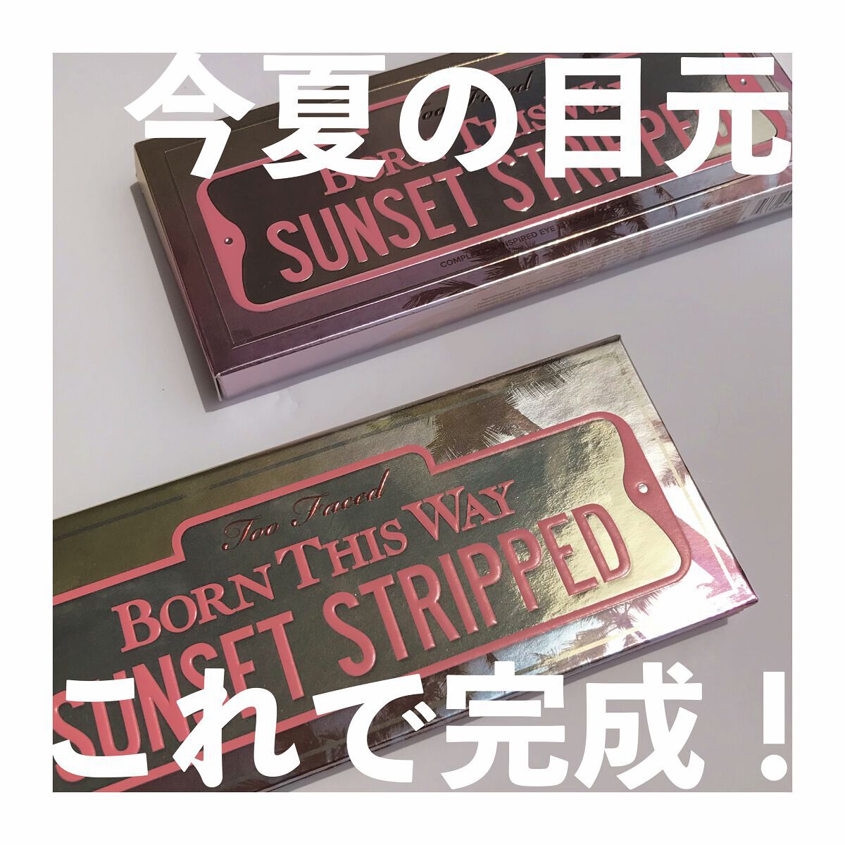 ボーンディスウェイ サンセット ストリップ アイシャドウ パレット/Too Faced/アイシャドウパレットを使ったクチコミ（1枚目）