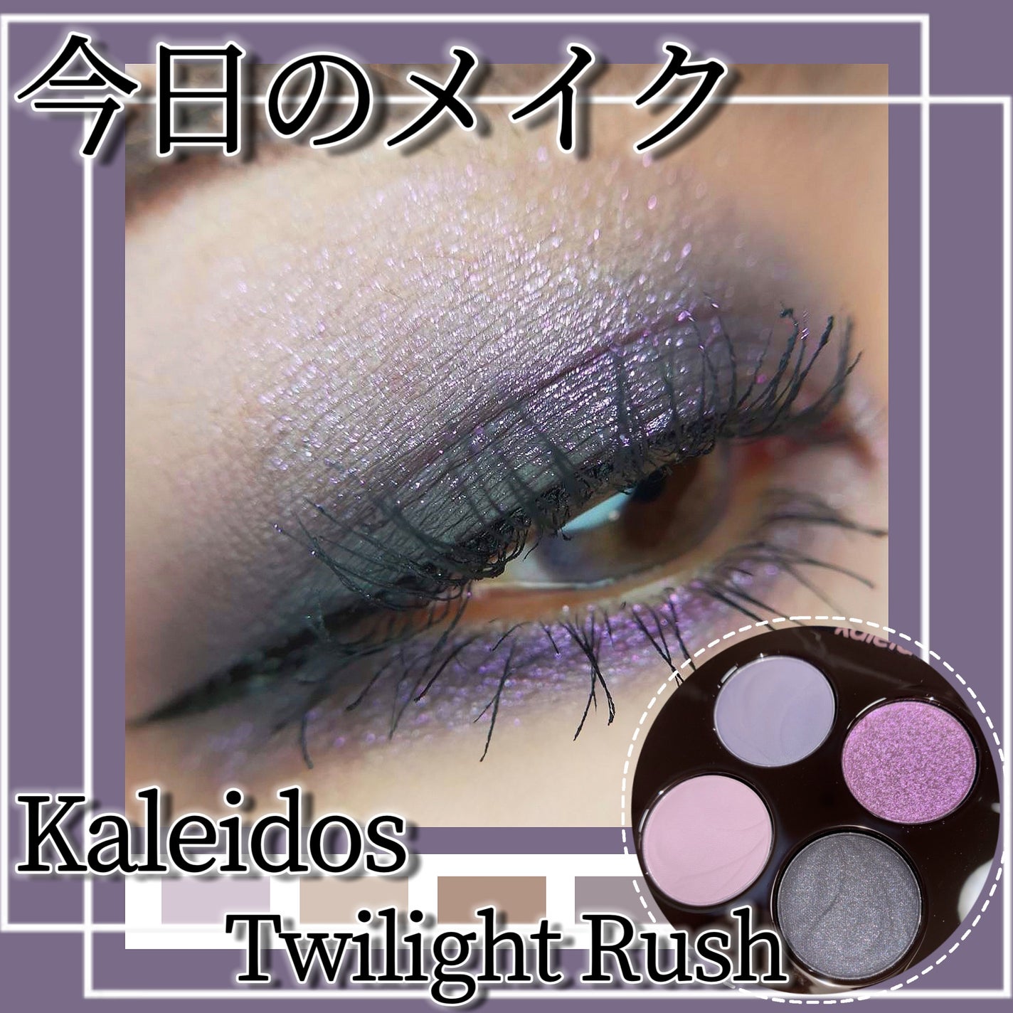 4色アイシャドウパレット/Kaleidos Makeup/アイシャドウパレットを使ったクチコミ(1枚目)