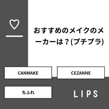 fresh_cosme_o8gp on LIPS 「【質問】おすすめのメイクのメーカーは？(プチプラ)【回答】・C..」（1枚目）