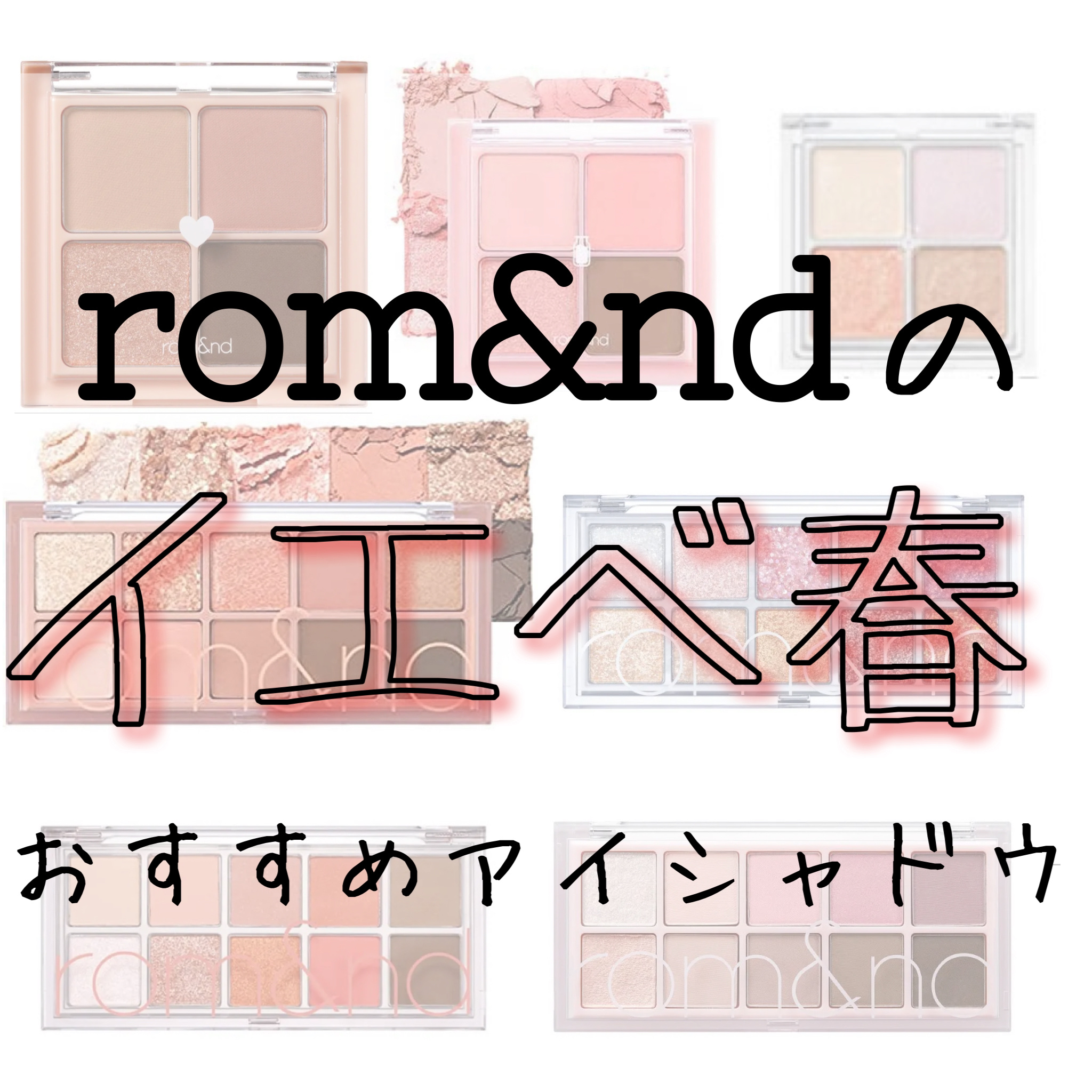 ベターザンアイズ/rom&nd/アイシャドウパレットを使ったクチコミ（1枚目）