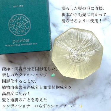 purebar ピュアバー 和漢ハーブシャンプーバー スムースのクチコミ「⿻purebar
和漢ハーブシャンプーバー スムース

❥・・ ┈┈┈┈┈┈┈┈┈┈┈┈ ・・.....」（2枚目）