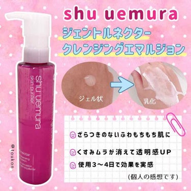 ジェントルネクター クレンジング オイル イン エマルジョン 150ml/shu uemura/クレンジングジェルを使ったクチコミ（1枚目）