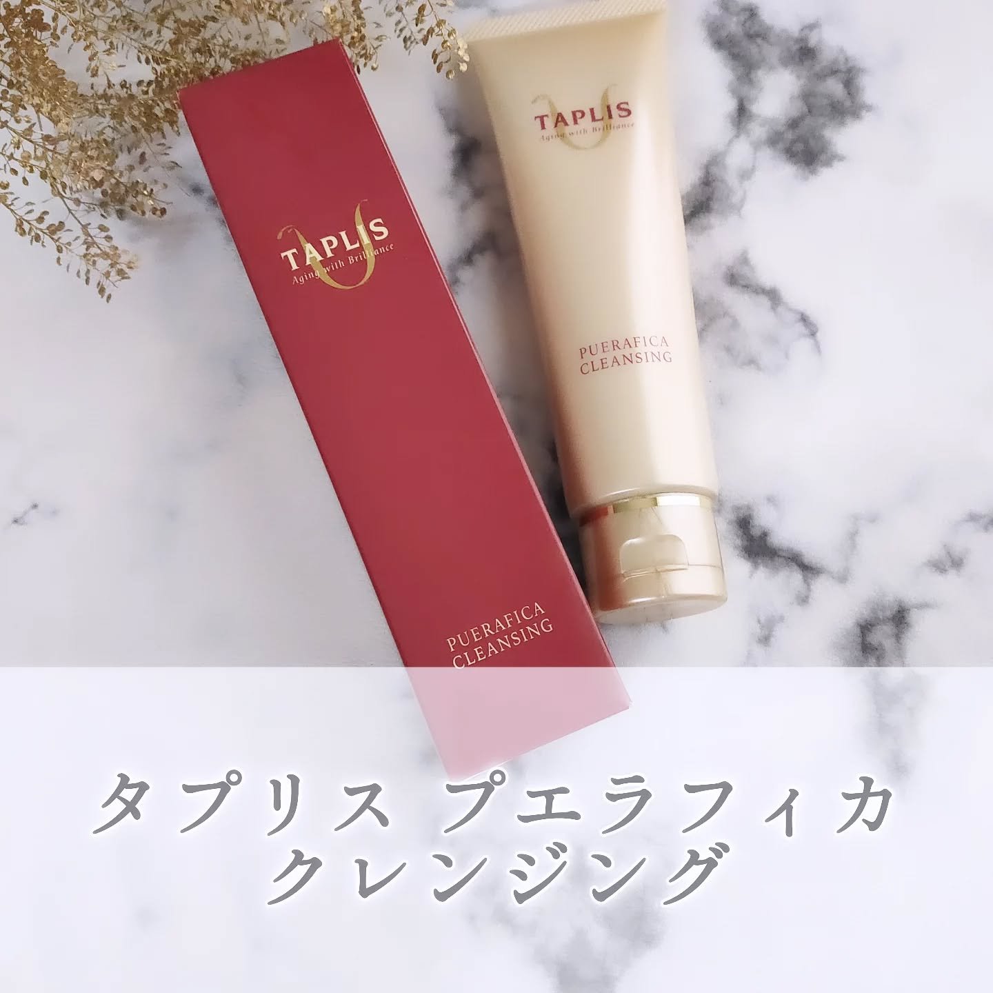 タプリス プエラフィカ クレンジング/ドクターベルツ/ミルククレンジングを使ったクチコミ（1枚目）