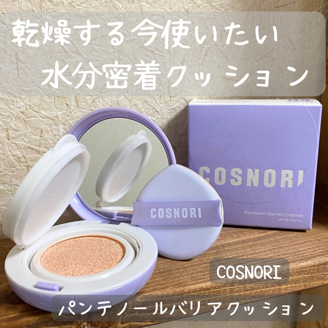 パンテノールバリアクッション/COSNORI/クッションファンデーションを使ったクチコミ（1枚目）