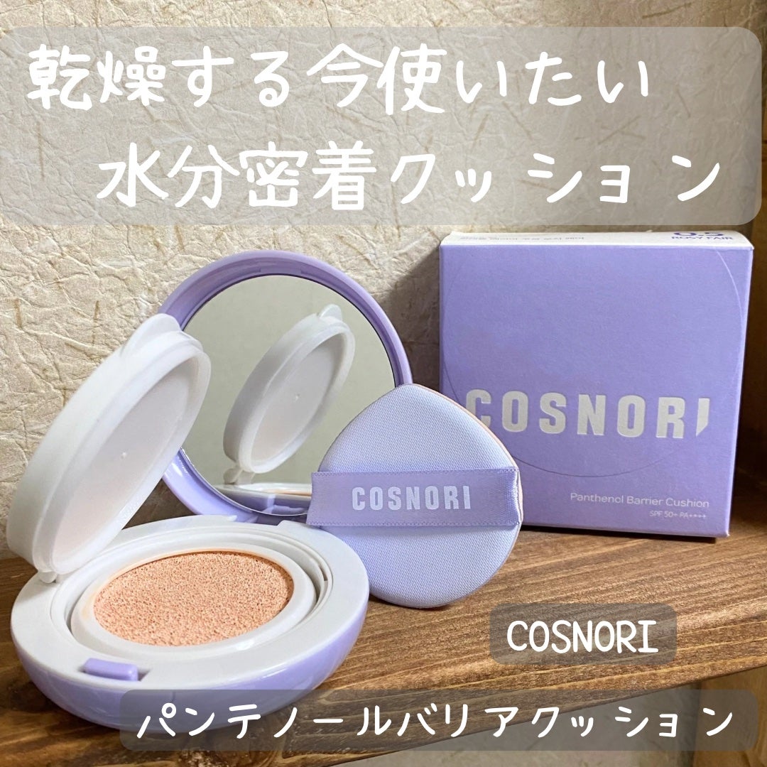 パンテノールバリアクッション/COSNORI/クッションファンデーションを使ったクチコミ(1枚目)