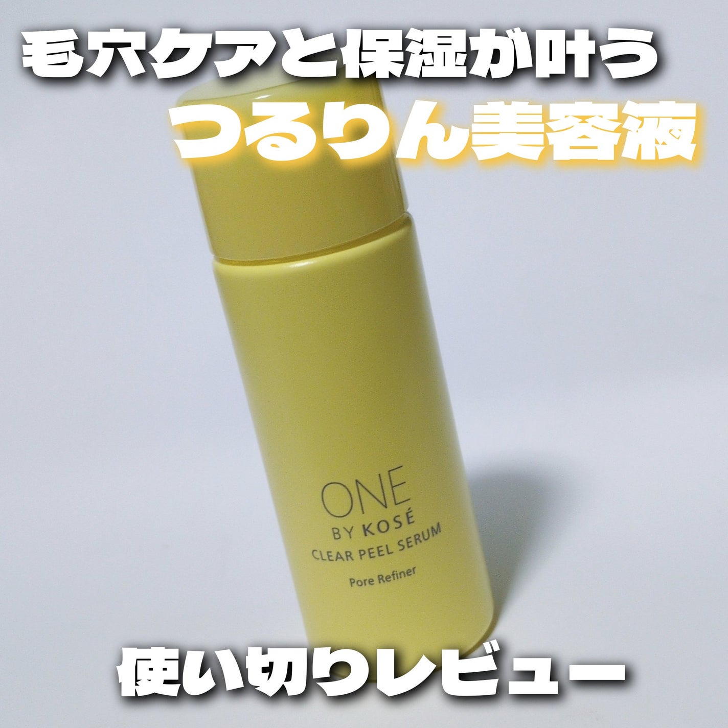 クリアピール セラム/ONE BY KOSE/美容液を使ったクチコミ(1枚目)