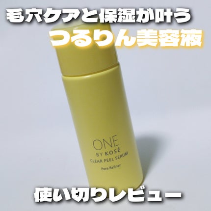 クリアピール セラム/ONE BY KOSE/美容液を使ったクチコミ(1枚目)