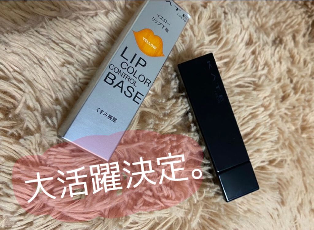 リップカラーコントロールベース /KATE/リップクリームを使ったクチコミ（1枚目）