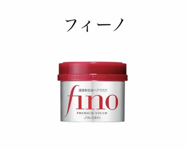 fino
これ使うと髪の手触りが本当にするんってなりますわりと硬めで太く多めの髪質ですが、ちゃんと効果を実感してます
週に数回でいいって書いてあるけど毎日使っちゃってます
数回にしたほうがいいかなあ