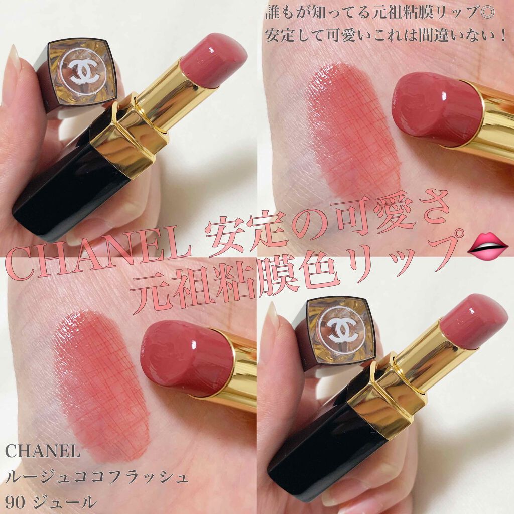 CHANEL ルージュ ココフラッシュ 90 ジュール