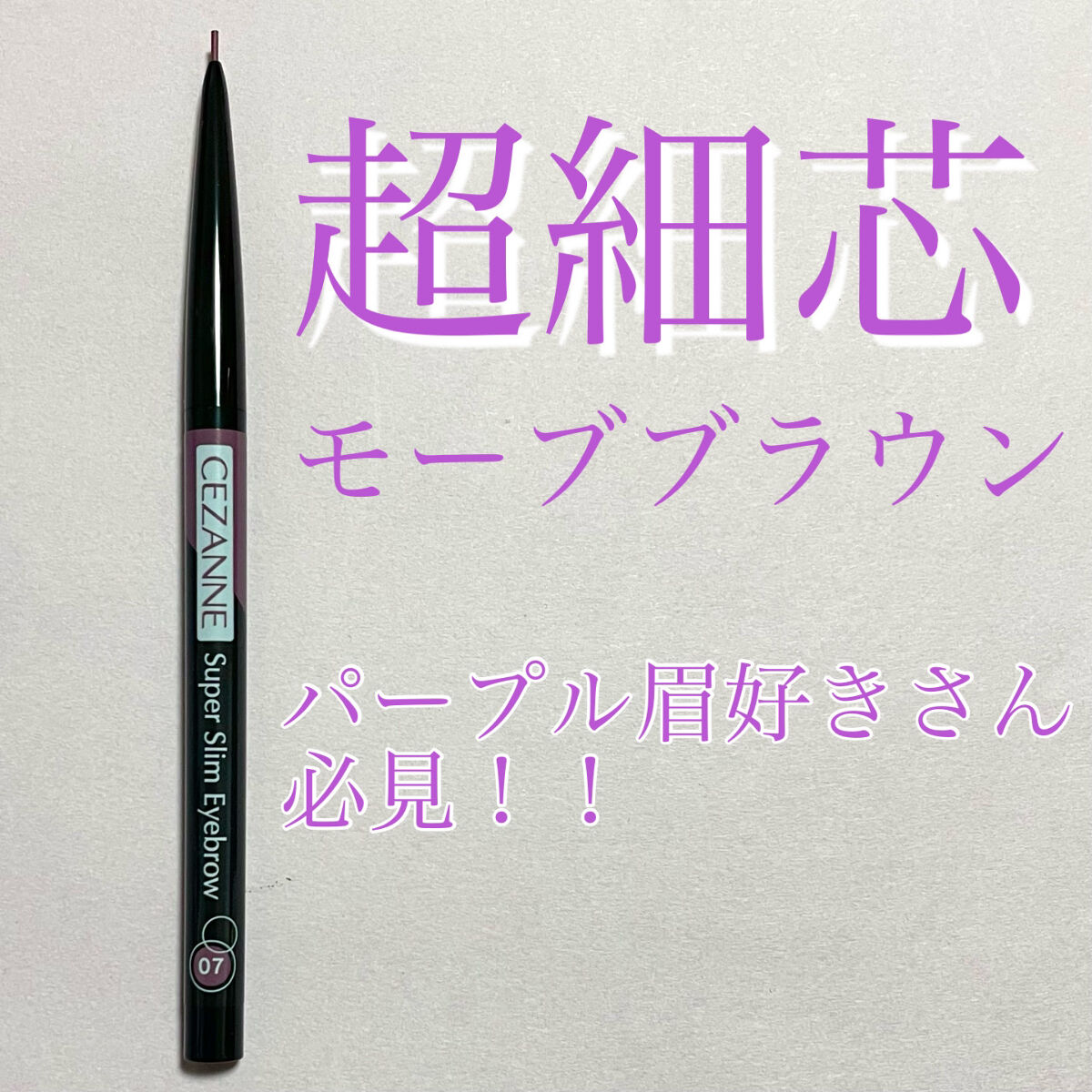 超細芯アイブロウ 07 モーヴブラウン/CEZANNE/アイブロウペンシルを使ったクチコミ（1枚目）