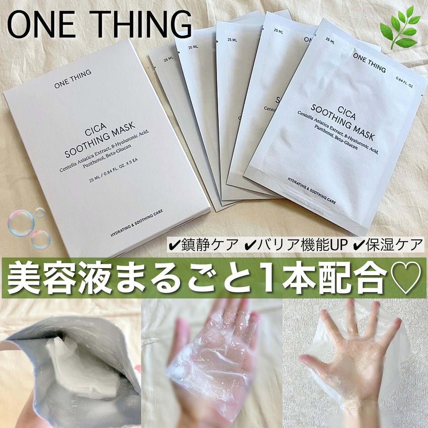 CICAスージングマスク/ONE THING/シートマスク・パックを使ったクチコミ(1枚目)