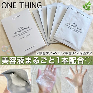 CICAスージングマスク/ONE THING/シートマスク・パックを使ったクチコミ（1枚目）