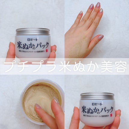 江戸こすめ 米ぬかのパック/ロゼット/洗い流すパック・マスクを使ったクチコミ(1枚目)