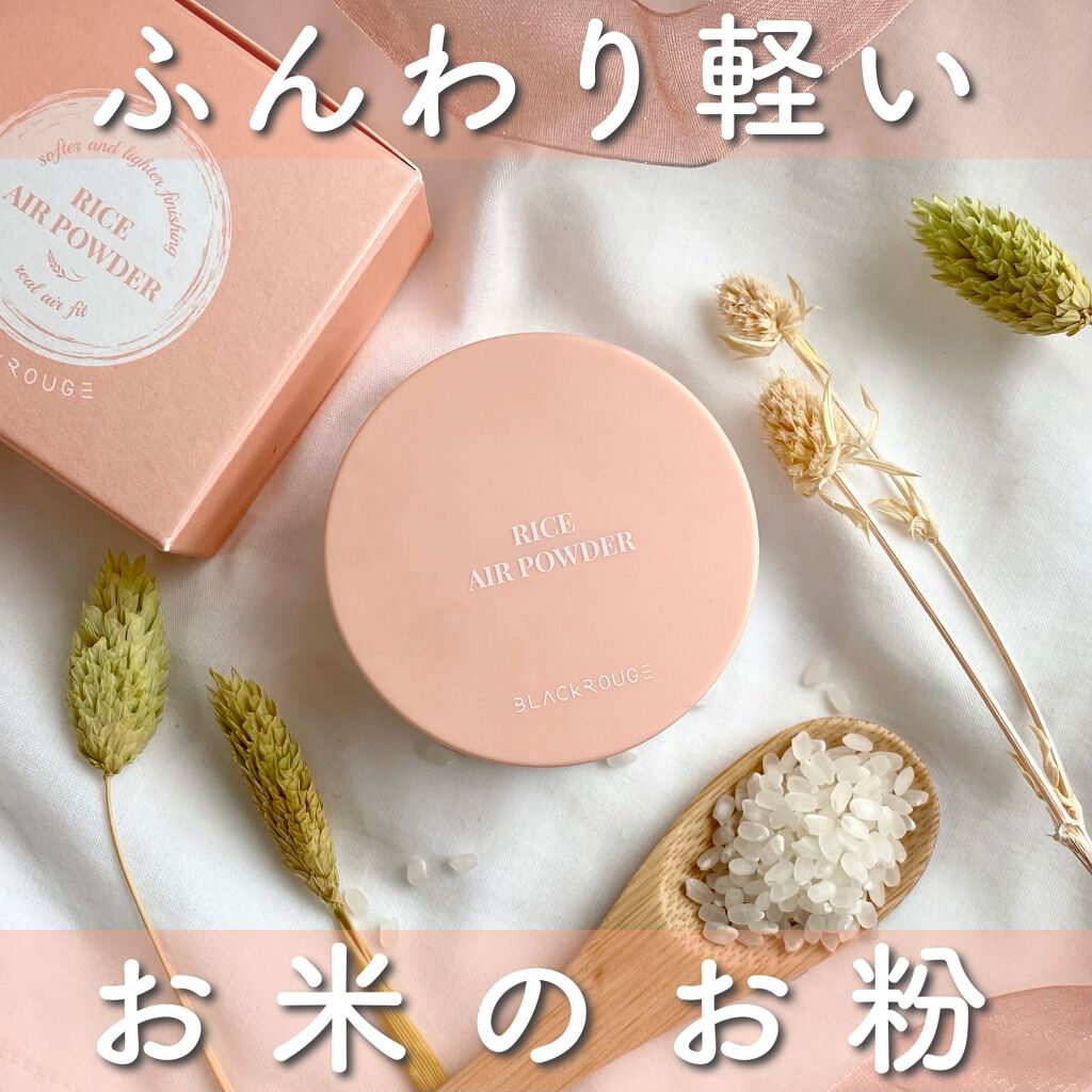 BLACK ROUGE ライスエアパウダーのクチコミ「♡ふんわり軽いお米のお粉🌾　blackrouge ライスエアパウダー♡



軽いつけ心地の米.....」（1枚目）