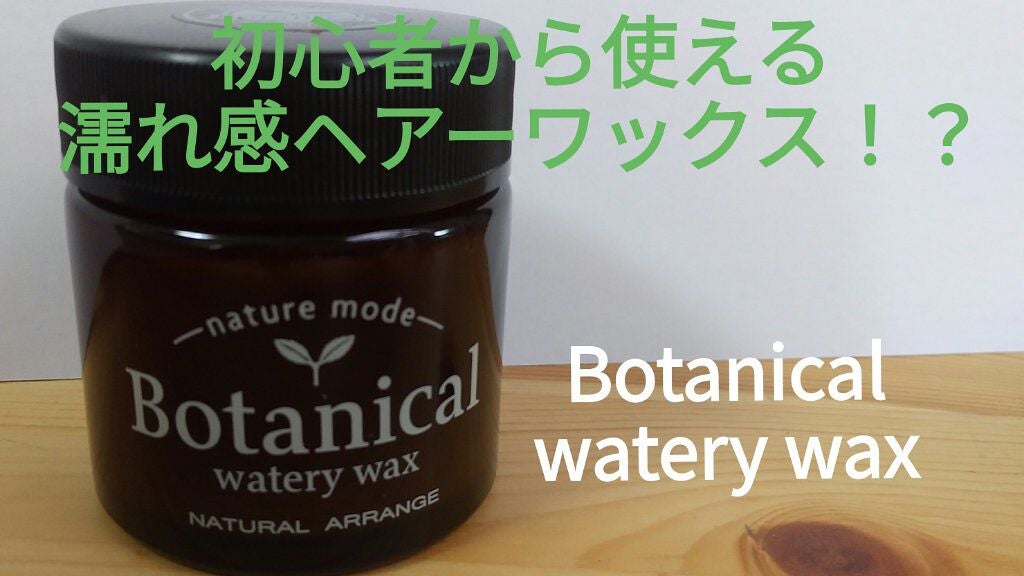 ボタニカルウォータリーワックス<ナチュラルアレンジ>/ネイチャーモード/ヘアワックス・クリームを使ったクチコミ(1枚目)