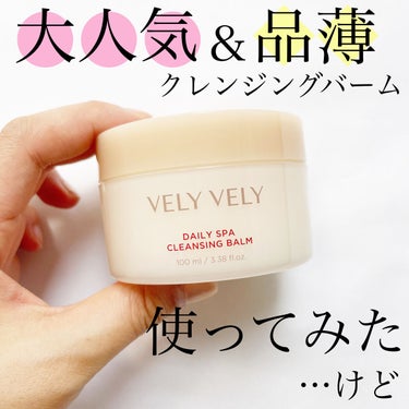 VELY VELY デイリースパクレンジングバームのクチコミ「
今回ご紹介するのは
VELY VELYのデイリースパクレンジングバームです。

先日のメガ割.....」（1枚目）