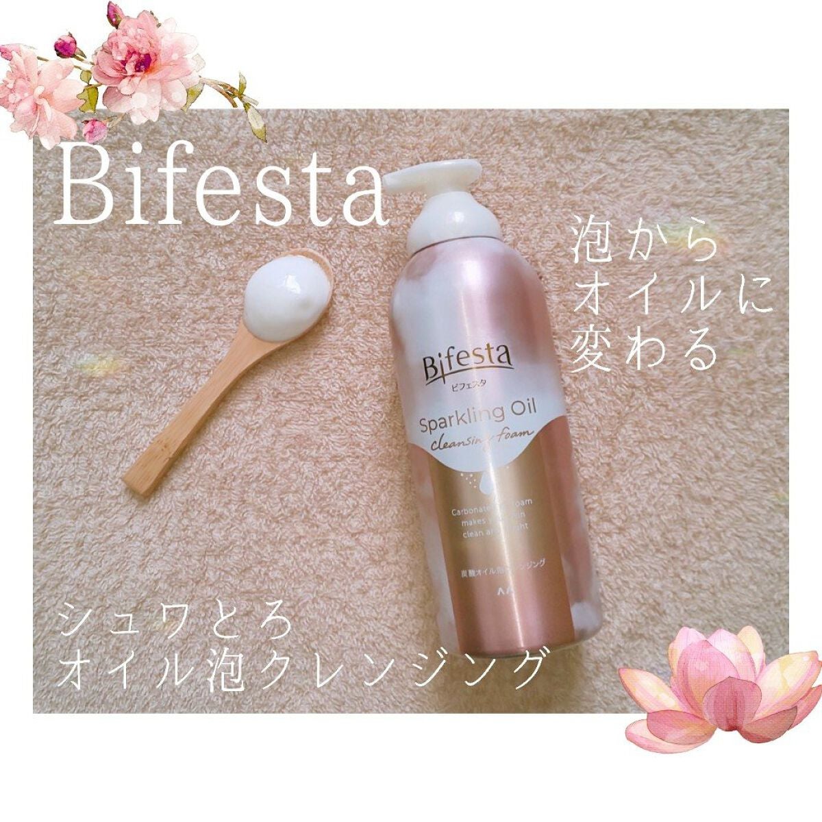 シュワとろオイル泡クレンジング/ビフェスタ/オイルクレンジングを使ったクチコミ(1枚目)