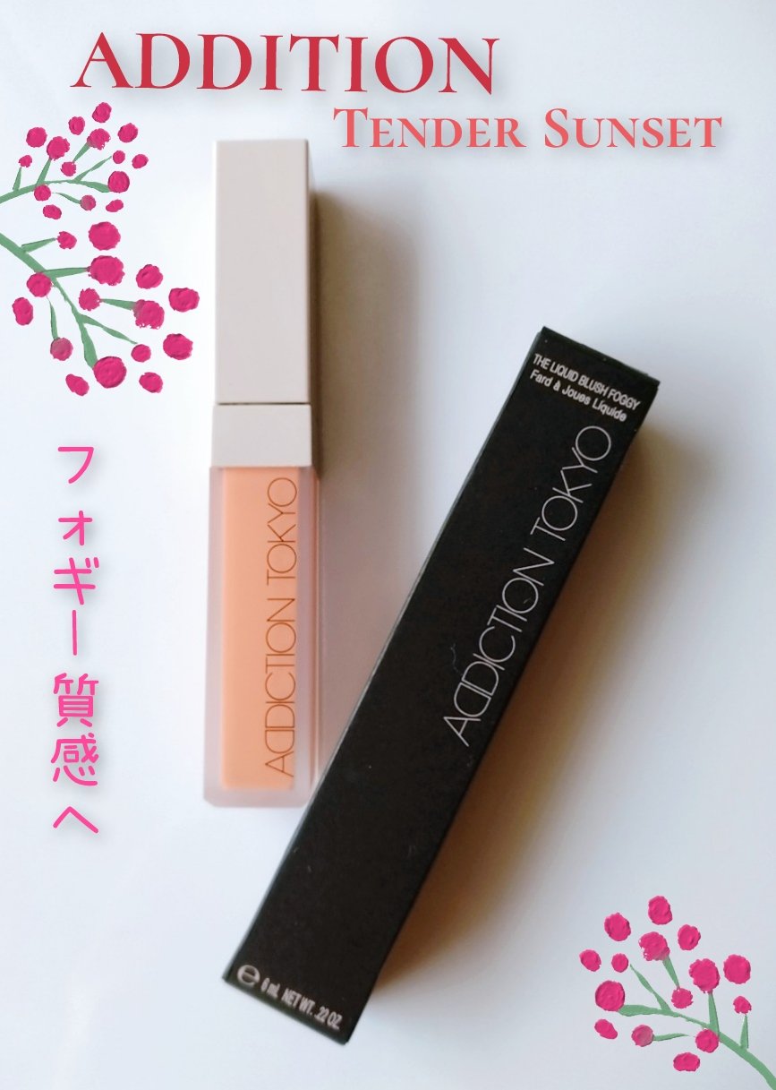 チークポリッシュ/ADDICTION/リキッドチークを使ったクチコミ（1枚目）