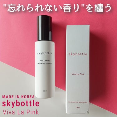 ビバラピンク パフュームヘア＆ボディミスト/skybottle/香水(その他)を使ったクチコミ（1枚目）