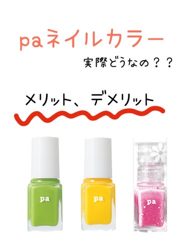 pa ネイルカラー プレミア/pa nail collective/マニキュアを使ったクチコミ（1枚目）