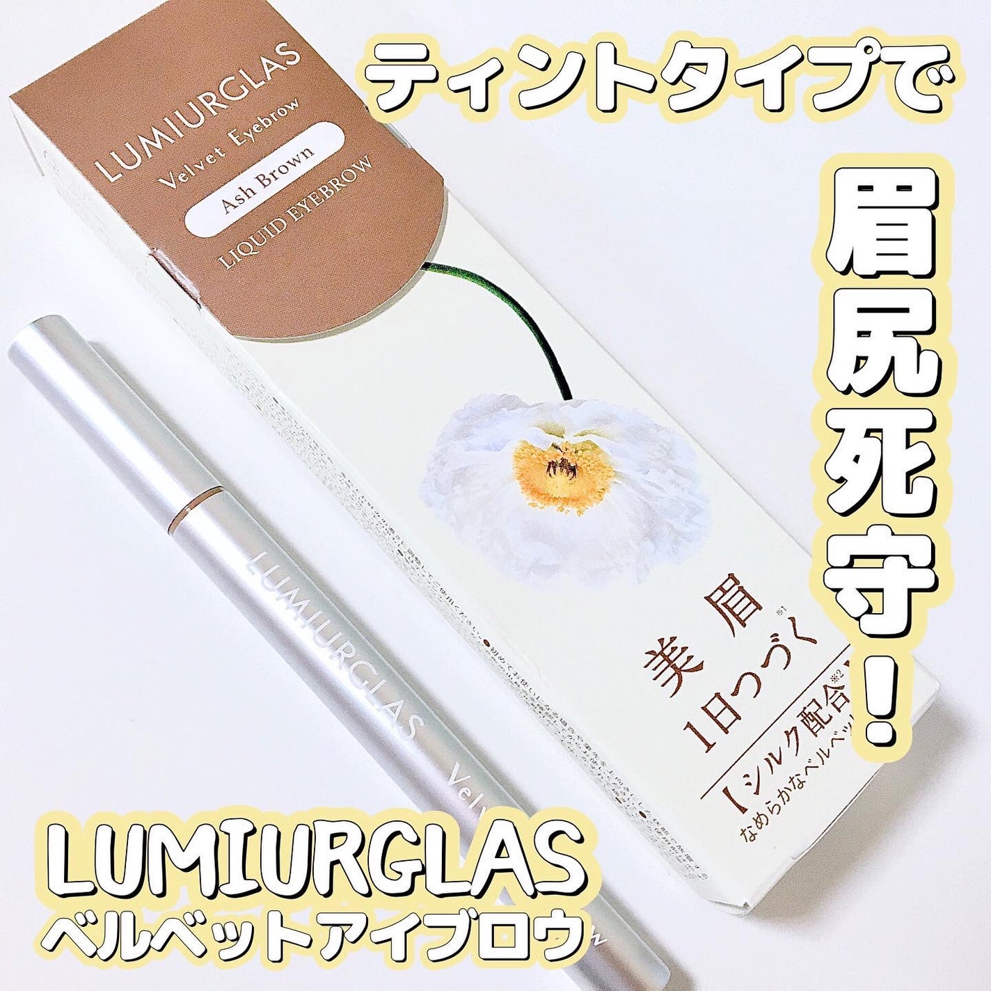 ベルベットアイブロウ/LUMIURGLAS/リキッドアイブロウを使ったクチコミ(1枚目)