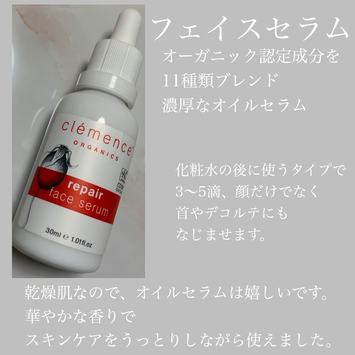 フェイスセラム/クレメンス オーガニクス/美容液を使ったクチコミ（2枚目）