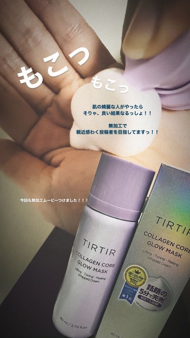 コラーゲンコアグローマスク/TIRTIR(ティルティル)/その他スキンケアを使ったクチコミ（1枚目）