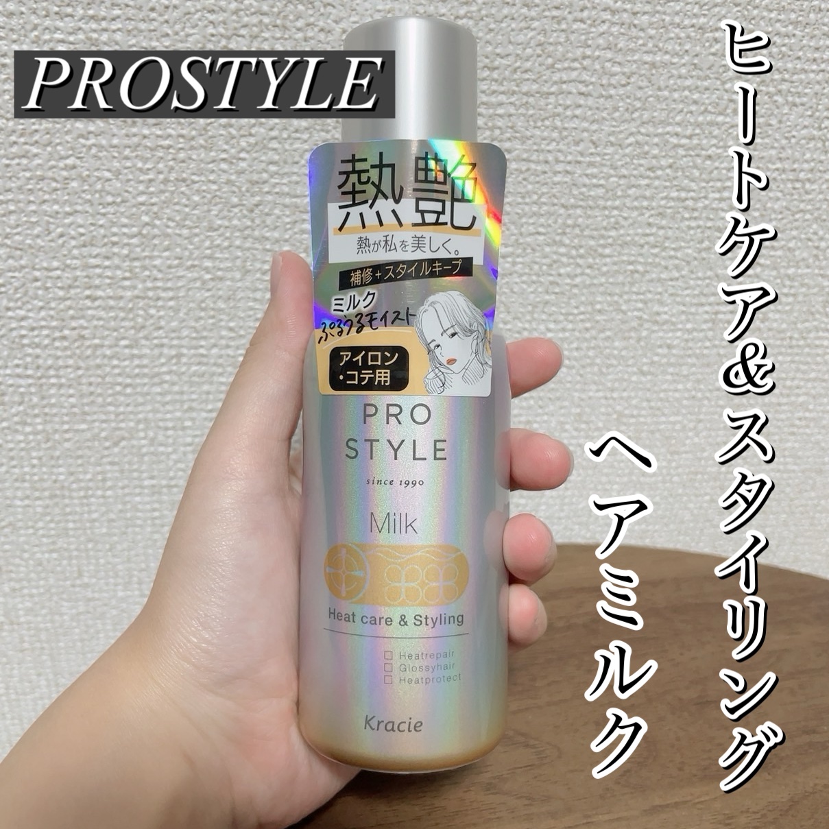 ヒートケア＆スタイリング ミルク/プロスタイル/プレスタイリング・寝ぐせ直しを使ったクチコミ（1枚目）