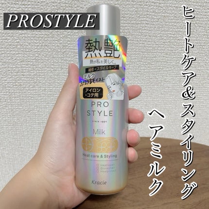 ヒートケア&スタイリング ミルク/プロスタイル/プレスタイリング・寝ぐせ直しを使ったクチコミ(1枚目)