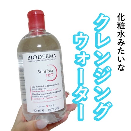 サンシビオ エイチツーオー D/ビオデルマ/クレンジングウォーターを使ったクチコミ(1枚目)