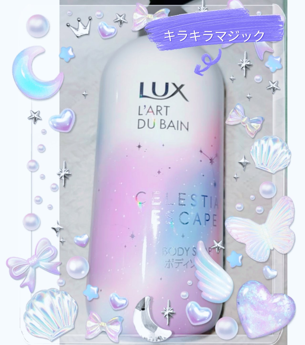 LUX セレスティアルエスケープ ボディソープ		のクチコミ「随分前のブルームボックスに現品が入っていました𓂃◌𓈒𓐍🫧 ͛.*

ボトルがとてもキラキラ✨✨.....」（1枚目）