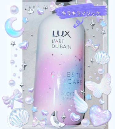 セレスティアルエスケープ ボディソープ		/LUX/ボディソープを使ったクチコミ（1枚目）