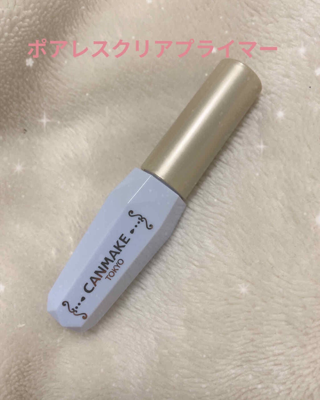 ポアレスクリアプライマー/キャンメイク/化粧下地を使ったクチコミ(1枚目)