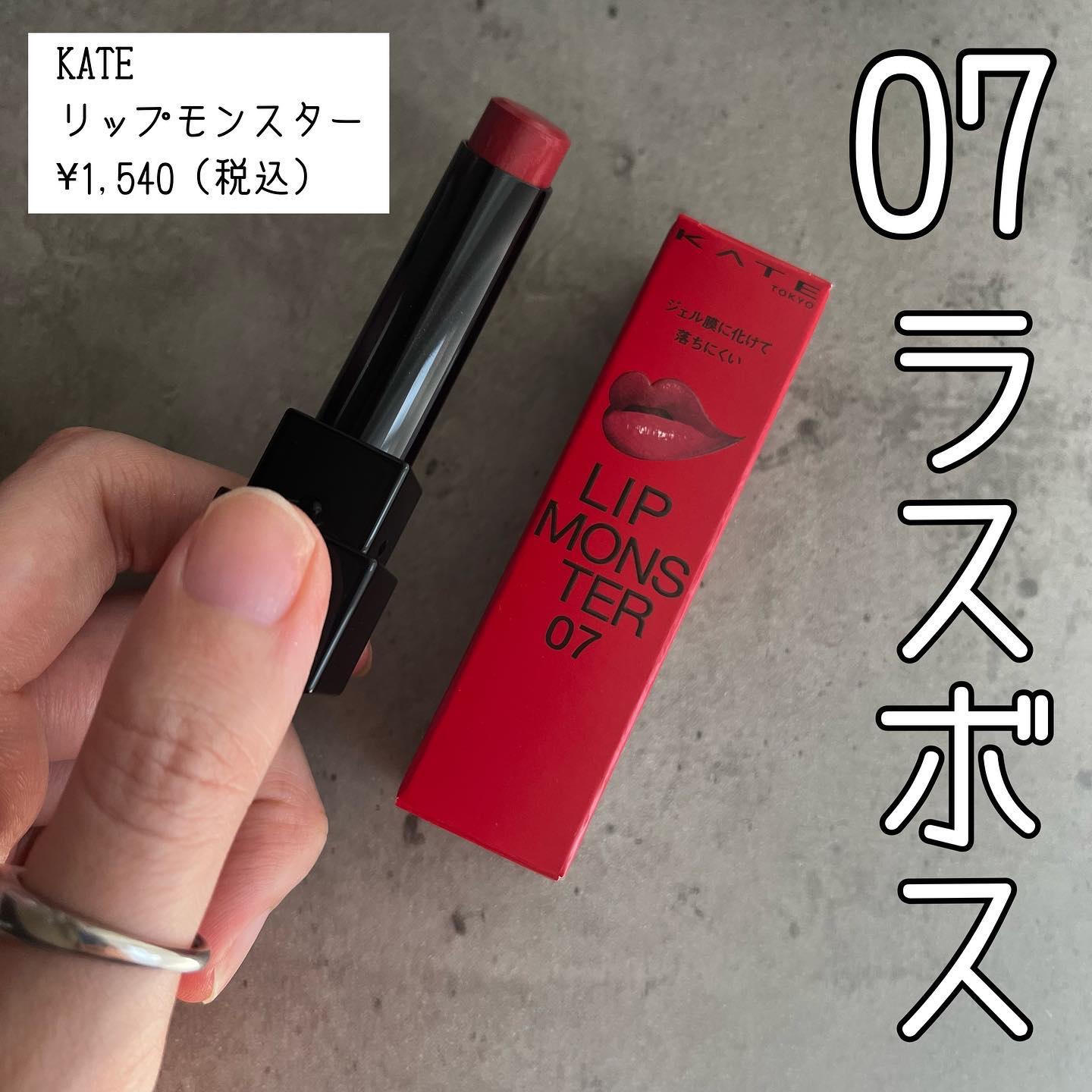 ケイト リップモンスター/KATE/口紅を使ったクチコミ（1枚目）