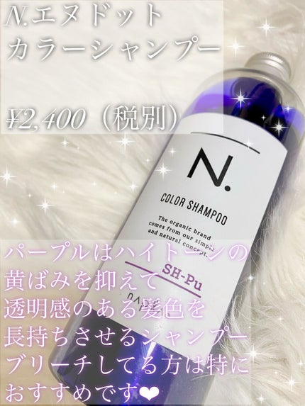 N. カラーシャンプー/トリートメント/N./サロンシャンプーを使ったクチコミ(2枚目)