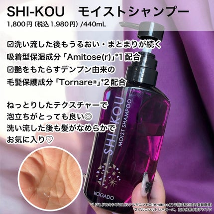 SHI-KOU モイスト シャンプー/トリートメント/紫光/市販シャンプーを使ったクチコミ(2枚目)
