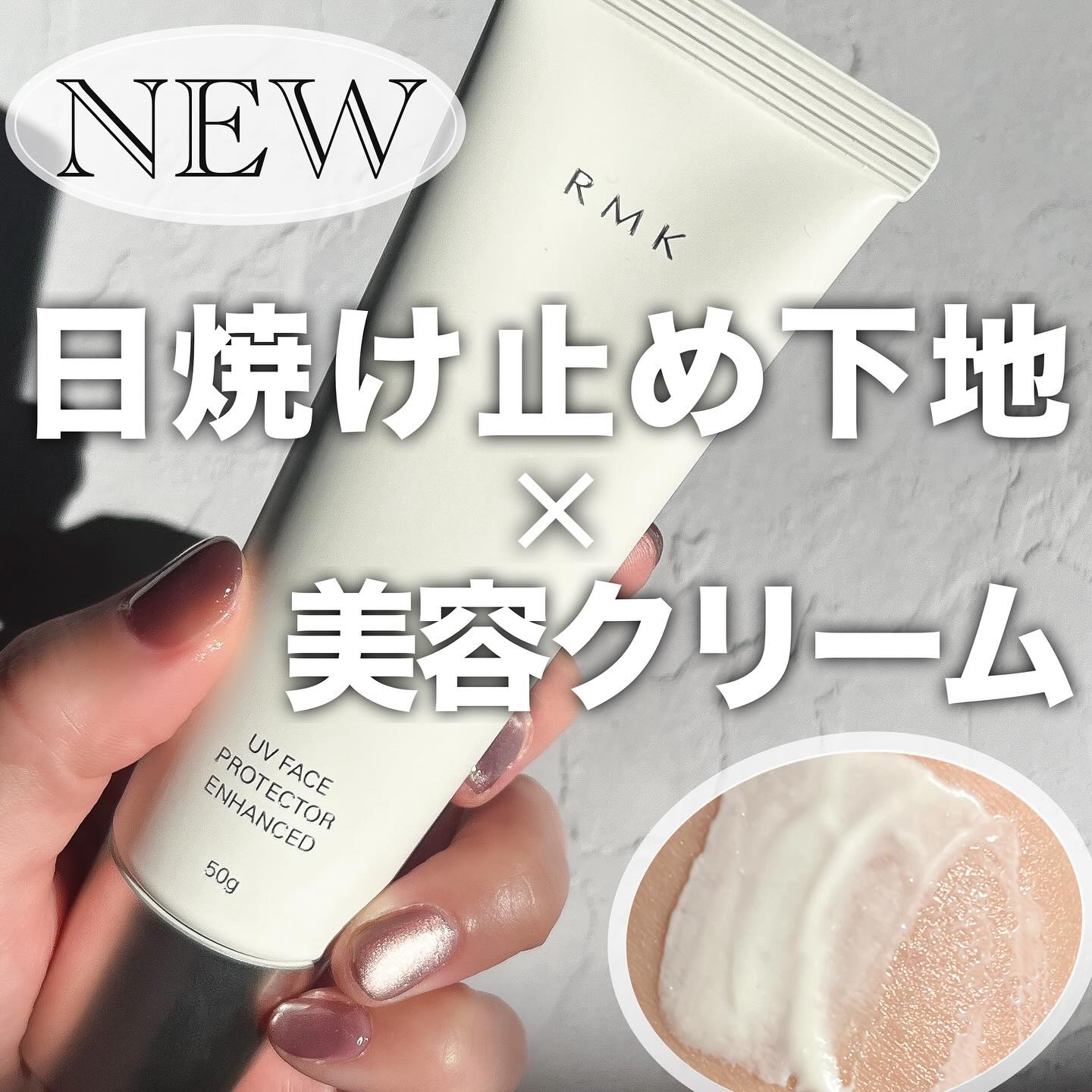 RMK UVフェイスプロテクター エンハンスト/RMK/日焼け止めクリームを使ったクチコミ（1枚目）