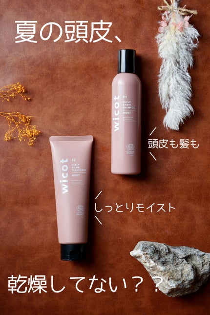 スカルプ&ヘア シャンプー/トリートメント モイスト/wicot/市販シャンプーを使ったクチコミ(1枚目)