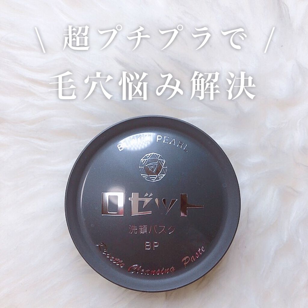 ロゼット洗顔パスタ ブラックパール/ロゼット/洗顔フォームを使ったクチコミ(1枚目)