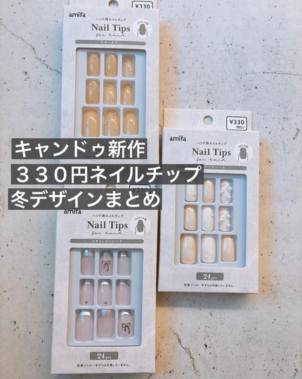 ネイルチップ(ハンド)/amifa/ネイルチップ・パーツを使ったクチコミ(1枚目)