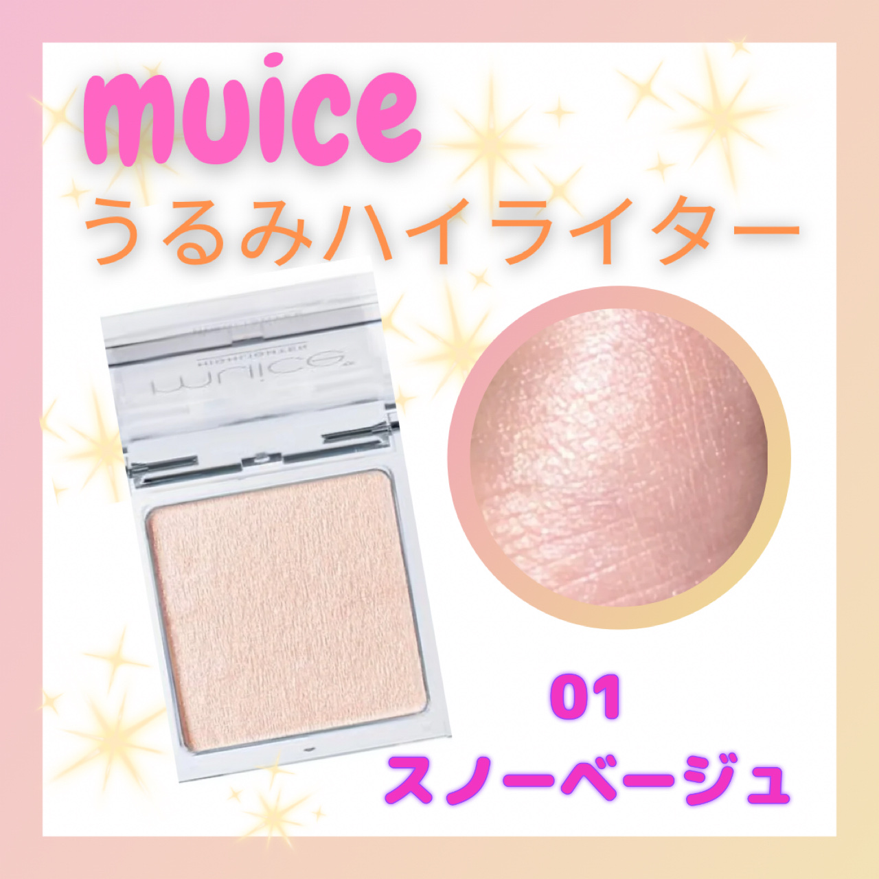 うるみハイライター/muice/パウダーハイライトを使ったクチコミ（1枚目）