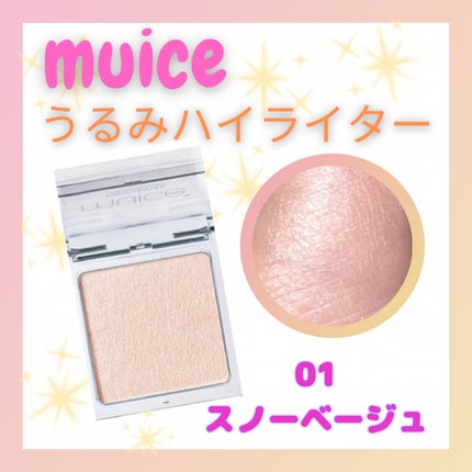 うるみハイライター/muice/パウダーハイライトを使ったクチコミ(1枚目)
